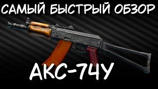 Самый быстрый обзор АКС-74У | Escape From Tarkov