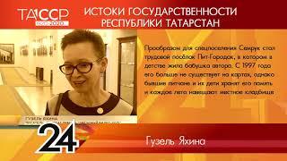 100 лет ТАССР: ИСТОКИ ГОСУДАРСТВЕННОСТИ РЕСПУБЛИКИ ТАТАРСТАН №58 - Гузель Яхина