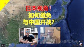【傑森對話邱世卿老師第2期】日本如何避免與中國的戰爭？哈德遜協會日本+台海兵推詳解！丨鵬城傑森