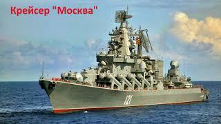 Крейсер "Москва"