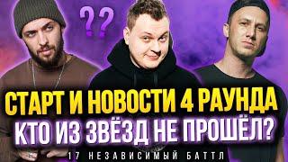 Старт и новости 4 раунда! Кто из звёзд не прошёл? Называем пары и тему | 17 Независимый баттл