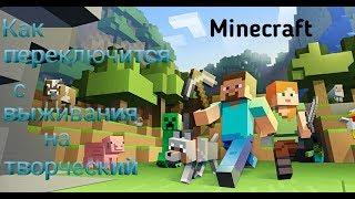 Как переключится с выживания на творческий режим|Minecraft