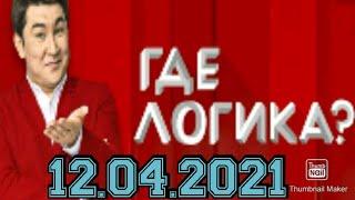 ГДЕ ЛОГИКА? 7 СЕЗОН 5 ВЫПУСК ОТ 12.04.2021.БОРОДИНА ХИЛЬКЕВИЧ VS ФОМИН ШУРА! СМОТРЕТЬ НОВОСТИ