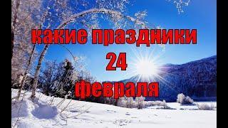 какой сегодня праздник? \ 24 февраля \ праздник каждый день \ праздник к нам приходит \ есть повод