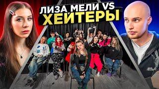 ЛИЗА МЕЛИ VS ХЕЙТЕРЫ | Что случилось Лизы Мели