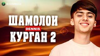 RAPAR BOYS |DENNIS| - ШАМОЛОИ КУРГАН 2 | 2024 NEW