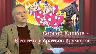 Сергей Капков - В гостях у братьев Брумеров. ПолитИнформания 31 Августа, 2021