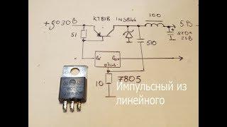 Импульсный понижающий DC-DC преобразователь на стабилизаторе 7805.