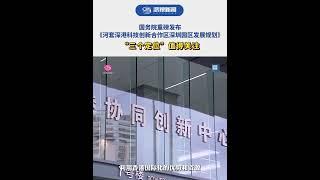 国务院重磅发布《河套深港科技创新合作区深圳园区发展规划》：“三个定位”值得关注