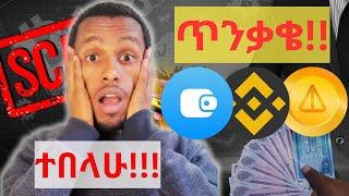 እንዳትበሉ ተጠንቀቁ!! How to safely transfer crypto from Binance to Telegram wallet, tonkeeper, OKX.