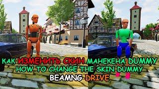 КАК ИЗМЕНИТЬ СКИН НА МАНЕКЕНА DUMMY (BEAMNG DRIVE)