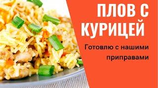 Приготовила плов с курицей | Через 7 дней разыграю 2 набора специи #рецептплова #пловскурицей