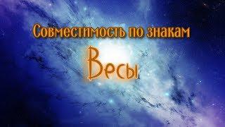 Совместимость по знакам зодиака. Весы