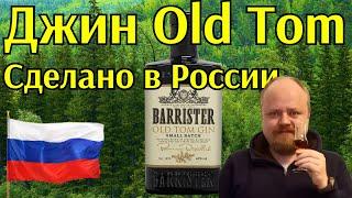 Русский джин по старинному английском рецепту. Barrister Old Tom. Что такое джин Старый Том? Обзор