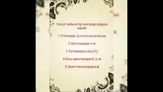 10-класс.кыргыз тили. Тема:Унсуз тыбыштардын жасалуу ордуна карай болунушу