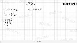№ 613 - Математика 5 класс Мерзляк