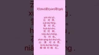 对韵歌 #chinese #mandarin #listening