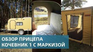 Прицеп "Кочевник 1" с маркизой "Комби 2500" – Краткий обзор / Кемпер-Урал (Camper-Ural)