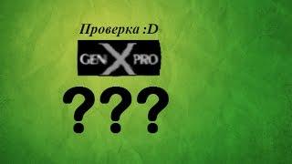 Проверка программ ???/ GenX - Генератор пин кодов. GenX/Часть#1