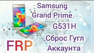 Samsung G531H FRP Bypass Galaxy Grand Prime Сброс Google Аккаунта без ПК