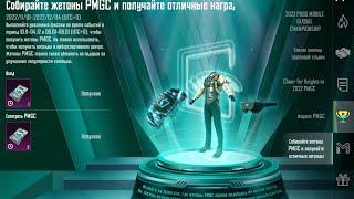 Как ЗАБРАТЬ награды в событии PMGC 2022 в ПУБГ Мобайл/Открытие ящиков,кейсов,рулеток в PUBG Mobile