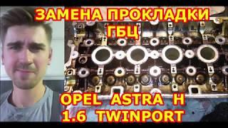 ЗАМЕНА ПРОКЛАДКИ ГБЦ Z16XEP - ИНСТРУКЦИЯ РЕМОНТА ДВИГАТЕЛЯ Опель z16xep. OPEL ASTRA H 1.6 TWINPORT