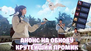 АНОНС НА ОБНОВУ / ТОПОВЫЙ ПРОМИК / BLACK DESERT MOBILE