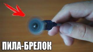 Пила-Брелок! Очень маленькая пила своими руками | Saw Keychain!