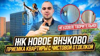 ЖК НОВОЕ ВНУКОВО / «ГУЛЯЮЩИЙ» ЛАМИНАТ И ВМЯТАЯ ДВЕРНАЯ КОРОБКА / ПРИЕМКА КВАРТИРЫ С ОТДЕЛКОЙ