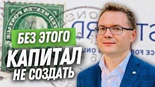 Как создать капитал с нуля? 3 основных действия