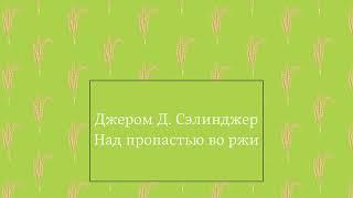 ПОЛНАЯ ВЕРСИЯ | Джером Д. Сэлинджер - Над пропастью во ржи [Аудиокнига]