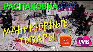 №75 Распаковка маникюрных товаров. Светоотражайки. Алиэкспресс&Wildberries