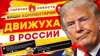 Трамп ЛЕТИТ в РФ с авиацией НАТО? ЖАРКАЯ "Движуха" в РФ  ГОРЯЧИЕ НОВОСТИ | КОММЕНТАРИИ | Выпуск №5