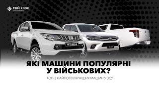 TOP-3 авто у ЗСУ