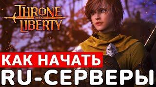 THRONE AND LIBERTY — РУССКИЕ СЕРВЕРЫ. КАК НАЧАТЬ ИГРАТЬ ПРЯМО СЕЙЧАС