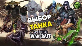 ВЫБОР ТАНКА В WORLD OF WARCRAFT