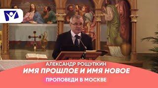 Имя прошлое и имя новое  |  Проповеди в Москве