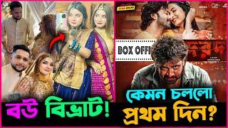 Tawhid Afridi র বউ নিয়ে বিভ্রাট ! আসলে বিয়ে করলো কাকে? Shakib র Dorod প্রথম দিনে কেমন চললো?