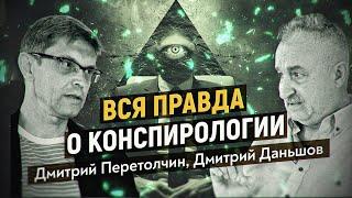 Идеология, конспирология и машиностроение. Дмитрий Перетолчин., Дмитрий Даньшов