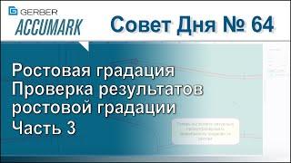 АккуМарк Совет №64 - Ростовая градация. Часть 3 . Проверка результатов ростовой градации.