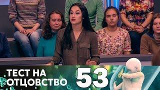 Тест на отцовство | Выпуск 53