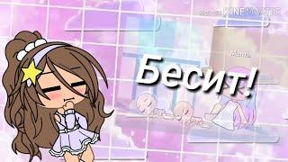 Бесячие типы гача туберов #1 (типы мои!)