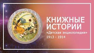 Книжные истории / Детская энциклопедия