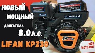 Самый мощный двигатель LIFAN KP-230 8 л.с. с 20мм валом для мотоблока в 2020! Новинка