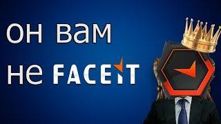 Он вам не Faceit-советы новичкам(всё что нужно знать о фейсите новичкам  )