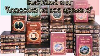 Виртуальная подборка книг "Классика на все времена"