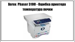 Xerox Phaser 3100 – Ошибка принтера температура печки