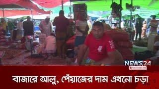 সাভারের বাজারে আলু, পেঁয়াজের দাম এখনো চড়া | Savar | News24