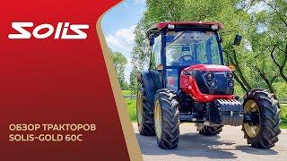 Обзор трактора Solis-Gold 60C