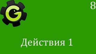 Game Maker. 8. Действия 1